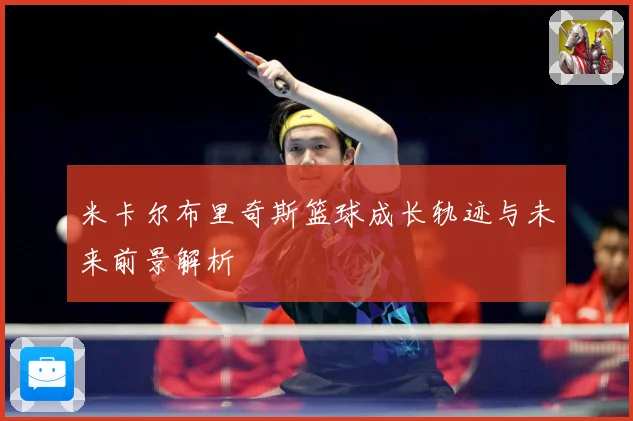 米卡尔布里奇斯篮球成长轨迹与未来前景解析