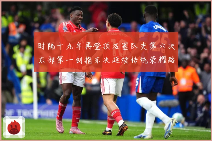 时隔十九年再登顶活塞队史第六次东部第一剑指东决延续传统荣耀路成长观察