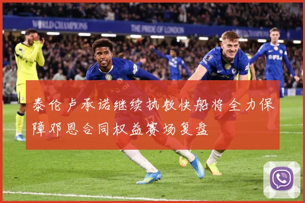 泰伦卢承诺继续执教快船将全力保障邓恩合同权益赛场复盘