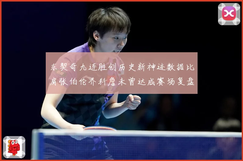 东契奇九连胜创历史新神迹数据比肩张伯伦乔科詹未曾达成赛场复盘