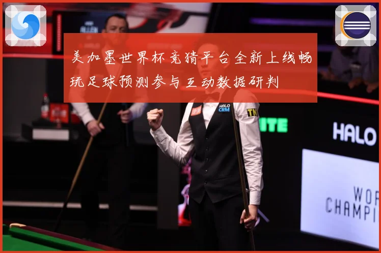 美加墨世界杯竞猜平台全新上线畅玩足球预测参与互动数据研判