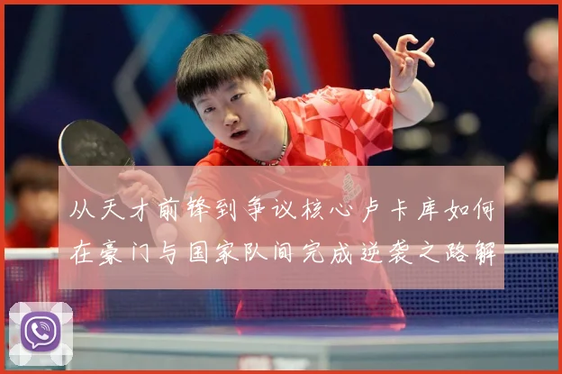 从天才前锋到争议核心卢卡库如何在豪门与国家队间完成逆袭之路解析
