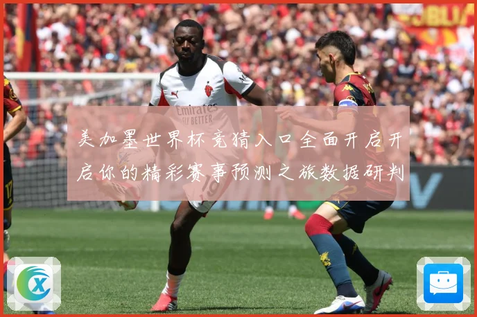 美加墨世界杯竞猜入口全面开启开启你的精彩赛事预测之旅数据研判