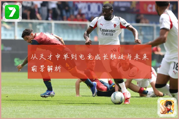 从天才中单到电竞成长轨迹与未来前景解析