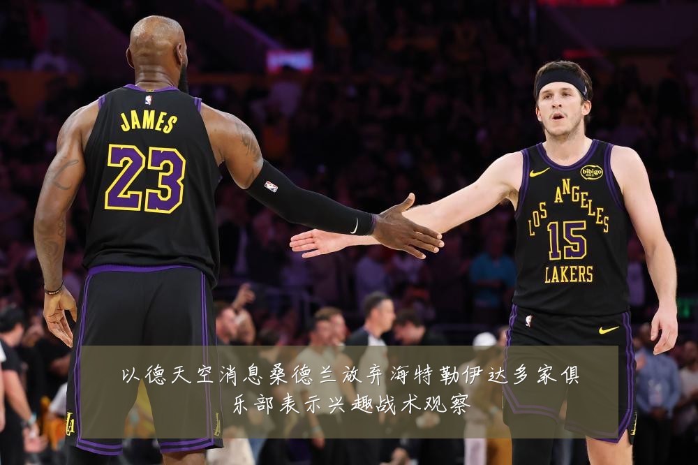 以德天空消息桑德兰放弃海特勒伊达多家俱乐部表示兴趣战术观察