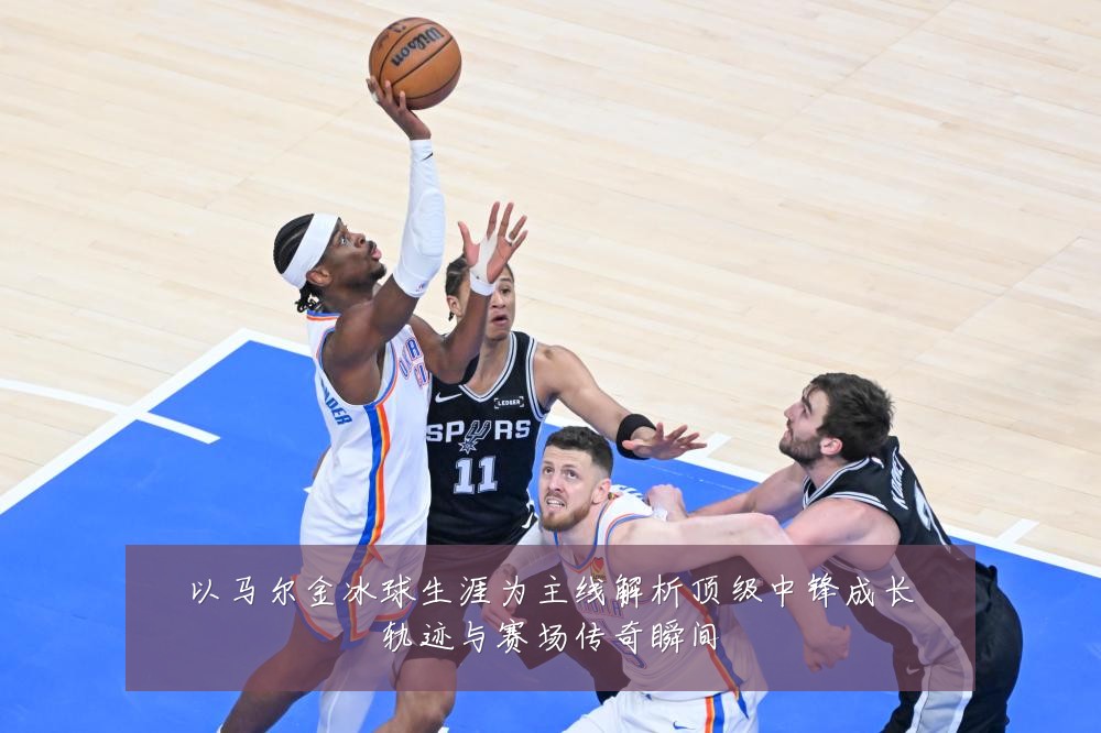 以马尔金冰球生涯为主线解析顶级中锋成长轨迹与赛场传奇瞬间