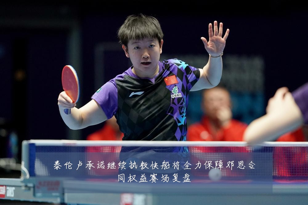 泰伦卢承诺继续执教快船将全力保障邓恩合同权益赛场复盘