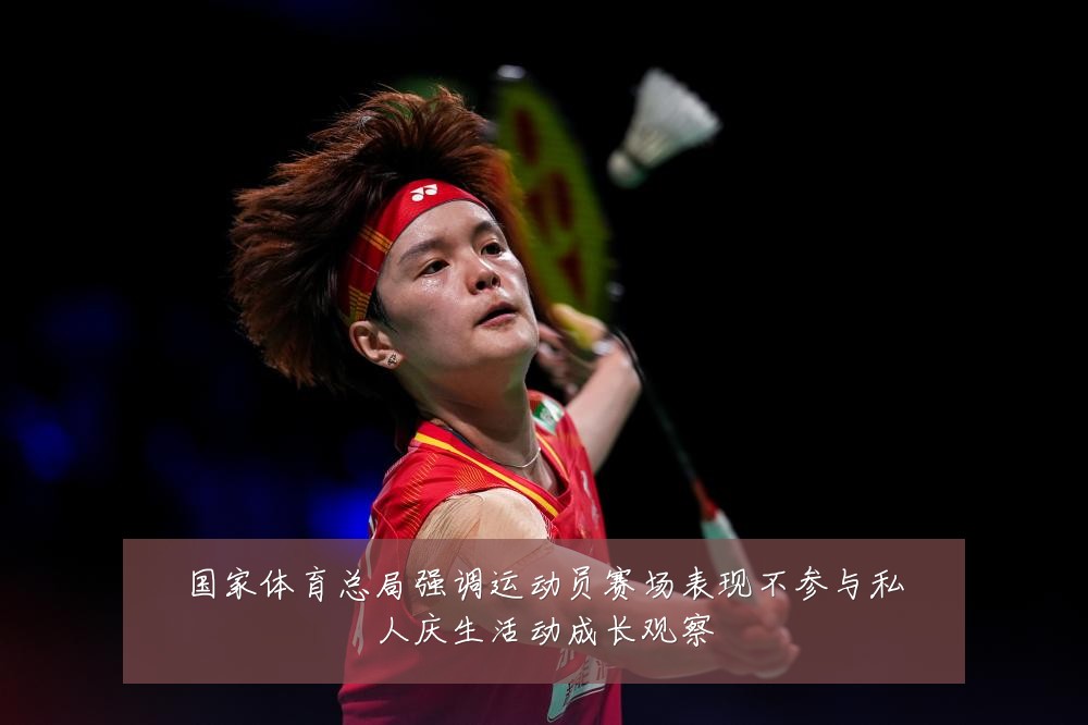 国家体育总局强调运动员赛场表现不参与私人庆生活动成长观察