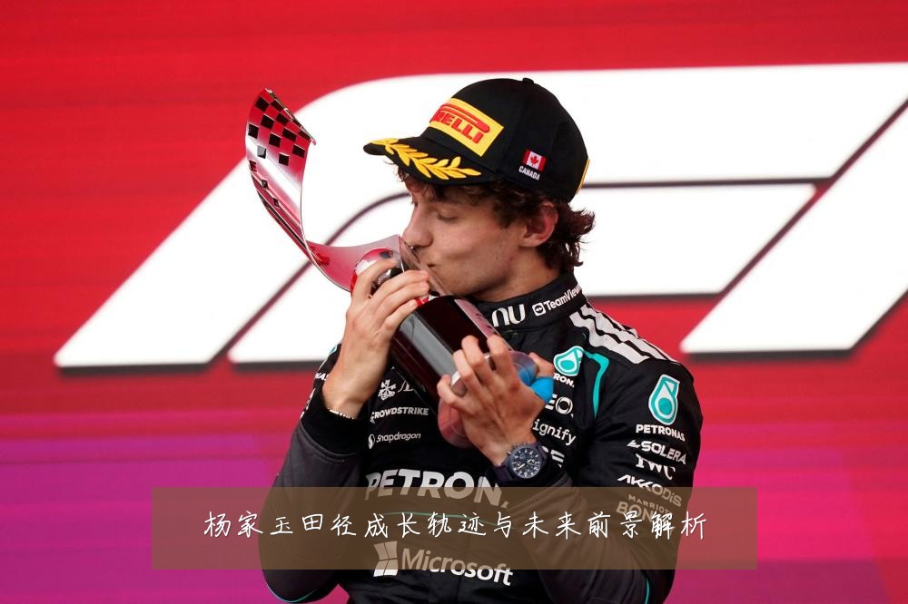 杨家玉田径成长轨迹与未来前景解析