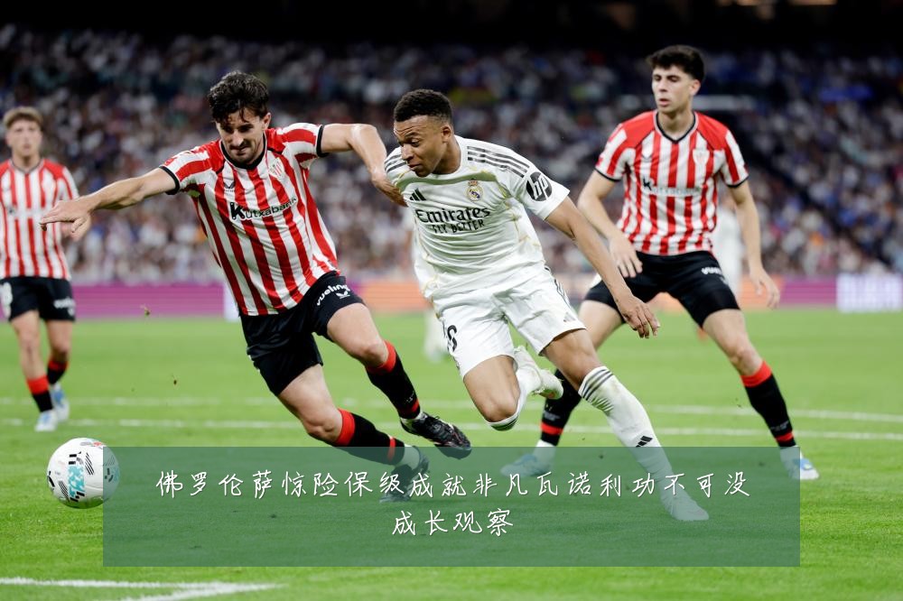 佛罗伦萨惊险保级成就非凡瓦诺利功不可没成长观察