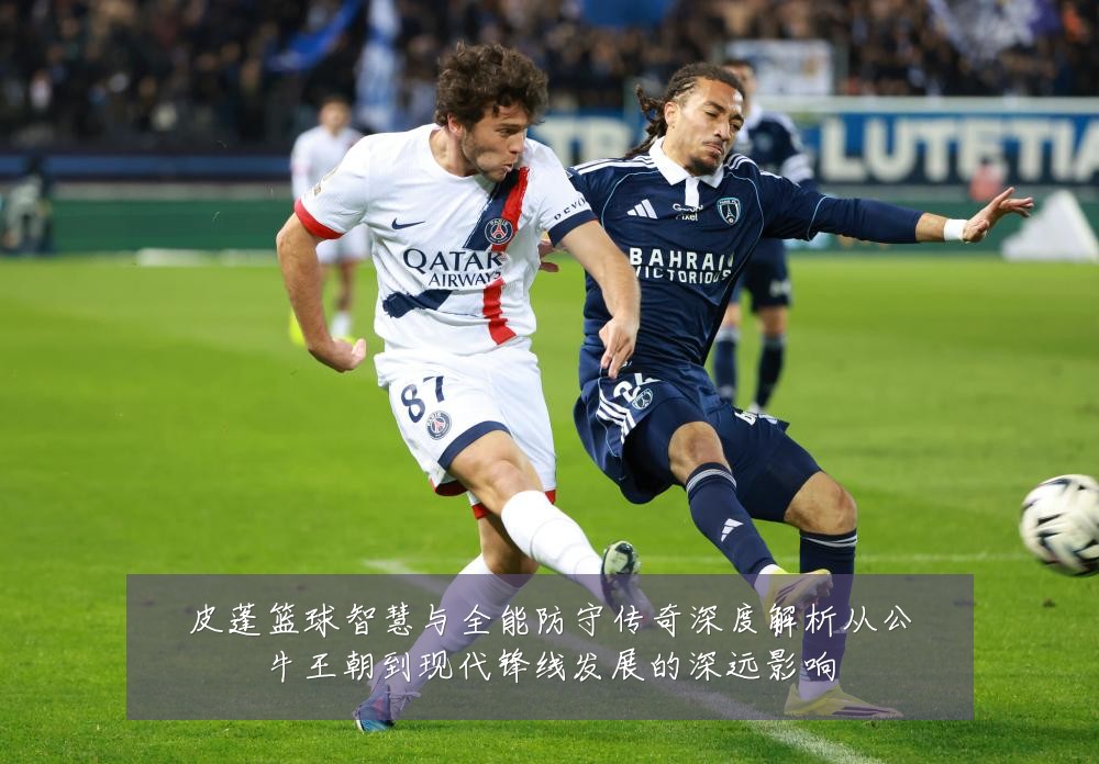 皮蓬篮球智慧与全能防守传奇深度解析从公牛王朝到现代锋线发展的深远影响