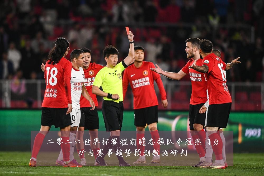 二零二六世界杯赛程前瞻各强队夺冠热门分析与赛事趋势预测数据研判