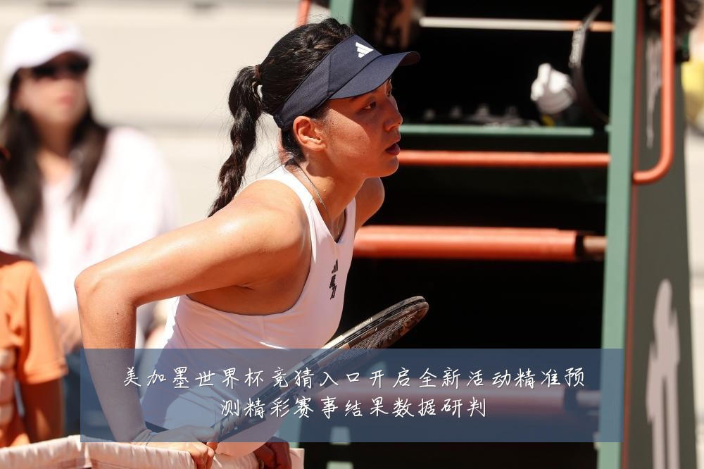 美加墨世界杯竞猜入口开启全新活动精准预测精彩赛事结果数据研判