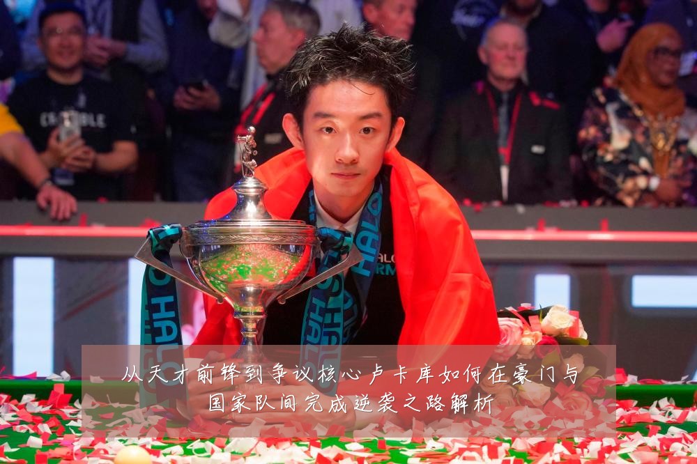 从天才前锋到争议核心卢卡库如何在豪门与国家队间完成逆袭之路解析