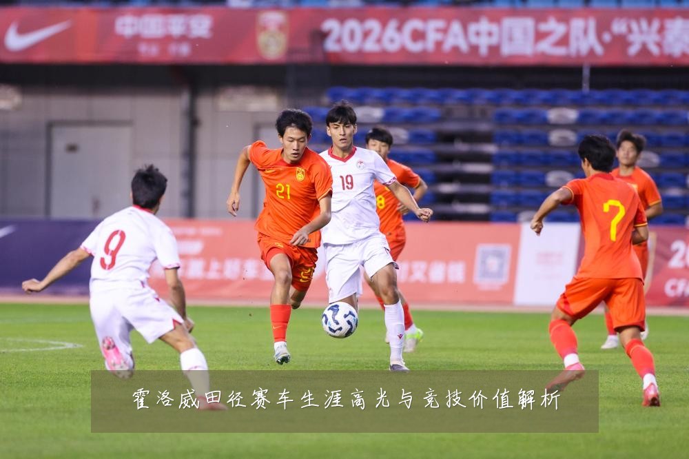 霍洛威田径赛车生涯高光与竞技价值解析