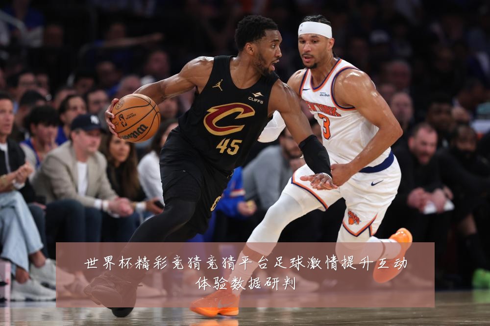 世界杯精彩竞猜竞猜平台足球激情提升互动体验数据研判
