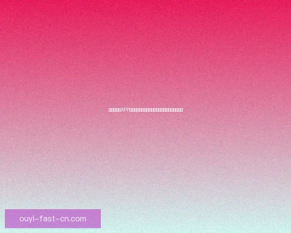 世界杯竞猜APP入口全新升级玩法解析赛事预测赢取豪华奖励指南