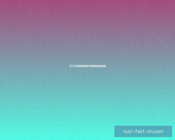 2026世界杯精彩对决回顾 各队比分分析与赛况总结