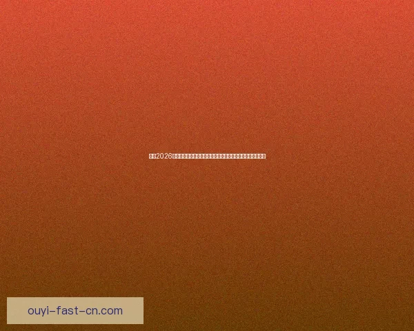 围绕2026世界杯扩军新格局与全球足球版图重塑的深度观察与趋势分析