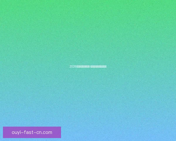 2026世界杯精彩对决回顾 各队比分分析与赛况总结